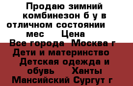 Продаю зимний комбинезон б/у в отличном состоянии 62-68( 2-6мес)  › Цена ­ 1 500 - Все города, Москва г. Дети и материнство » Детская одежда и обувь   . Ханты-Мансийский,Сургут г.